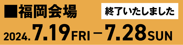 「THE LOCUS OF BRAVE」ポップアップショップ福岡会場2024年7月19日（金）～7月28日（日） 終了いたしました